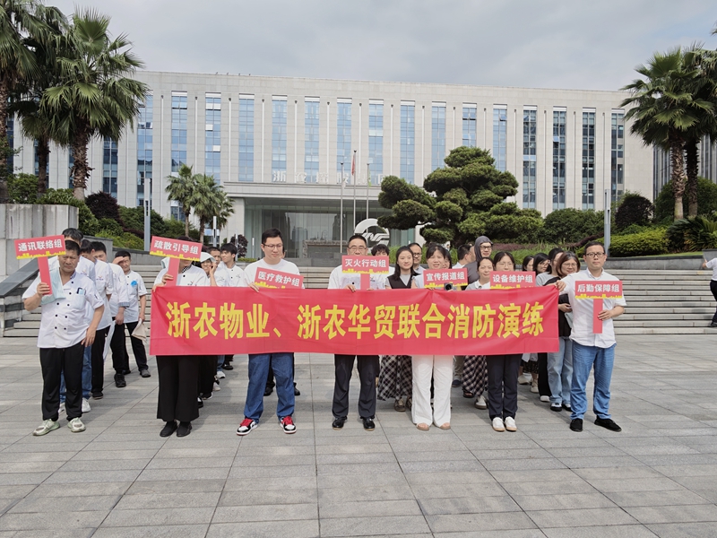 浙農物業與浙農華貿聯合舉辦消防安全實訓